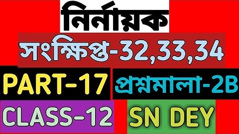 #17|| নির্ণায়ক|| determinant class 12 sn dey|| EX-2B|| CLASS-12|| SN DEY