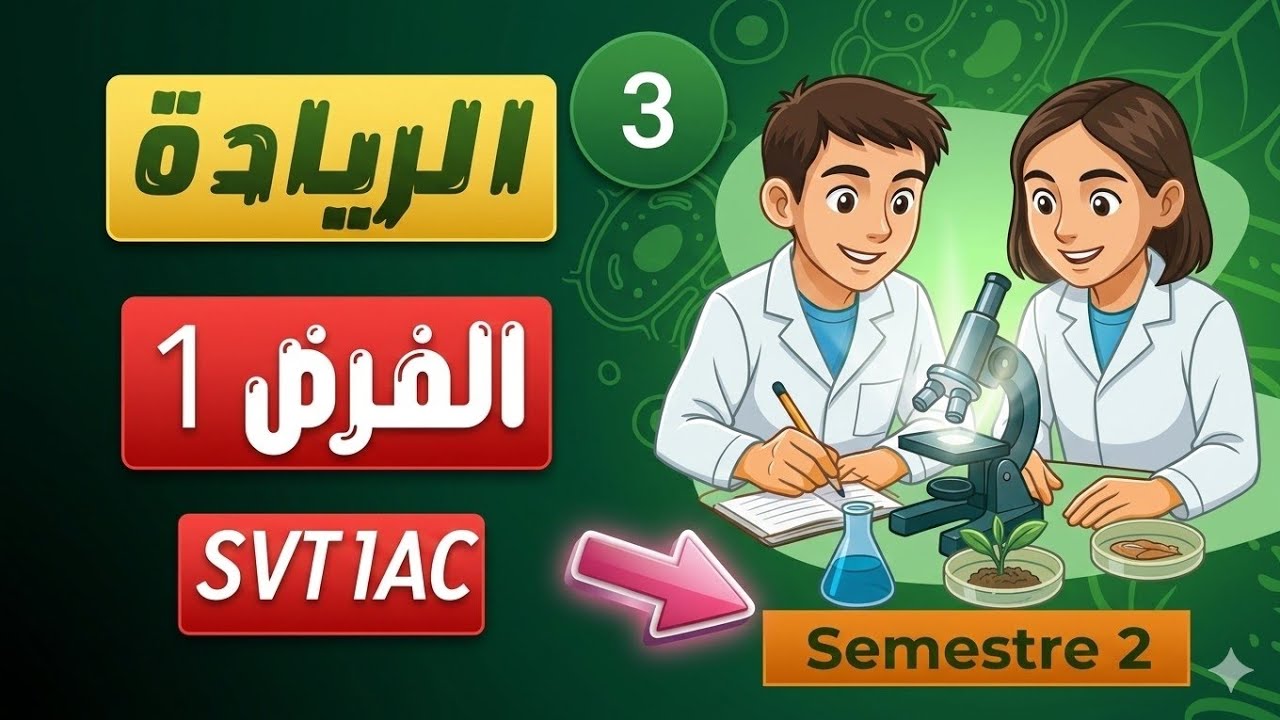 استعد للفرض الأول 🔥 مراجعة سريعة SVT أولى إعدادي | المدرسة الرائدة – الحلقة 3