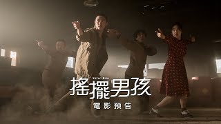 舞出新世界！【搖擺男孩】舞動版預告 #都敬秀 戰亂中舞出新希望 1/11(五) 在台隆重獻映！