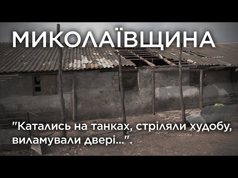 "Катались на танках, стріляли худобу, виламували двері...". Миколаївщина