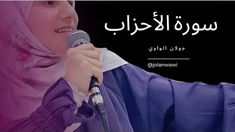 ما جعل الله لرجل من قلبين في جوفه (سورة الأحزاب) الجزء الأول 