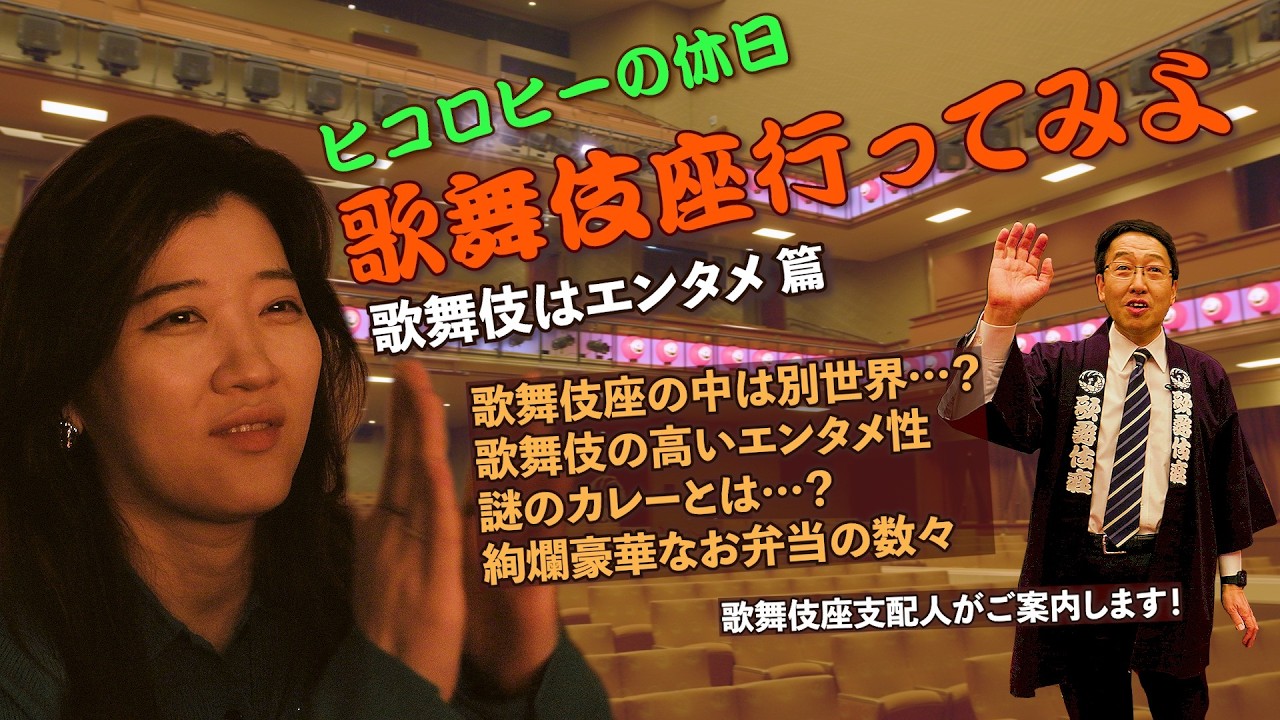 【ヒコロヒーの休日】歌舞伎座行ってみよ～歌舞伎はエンタメ篇～【かぶチャン】