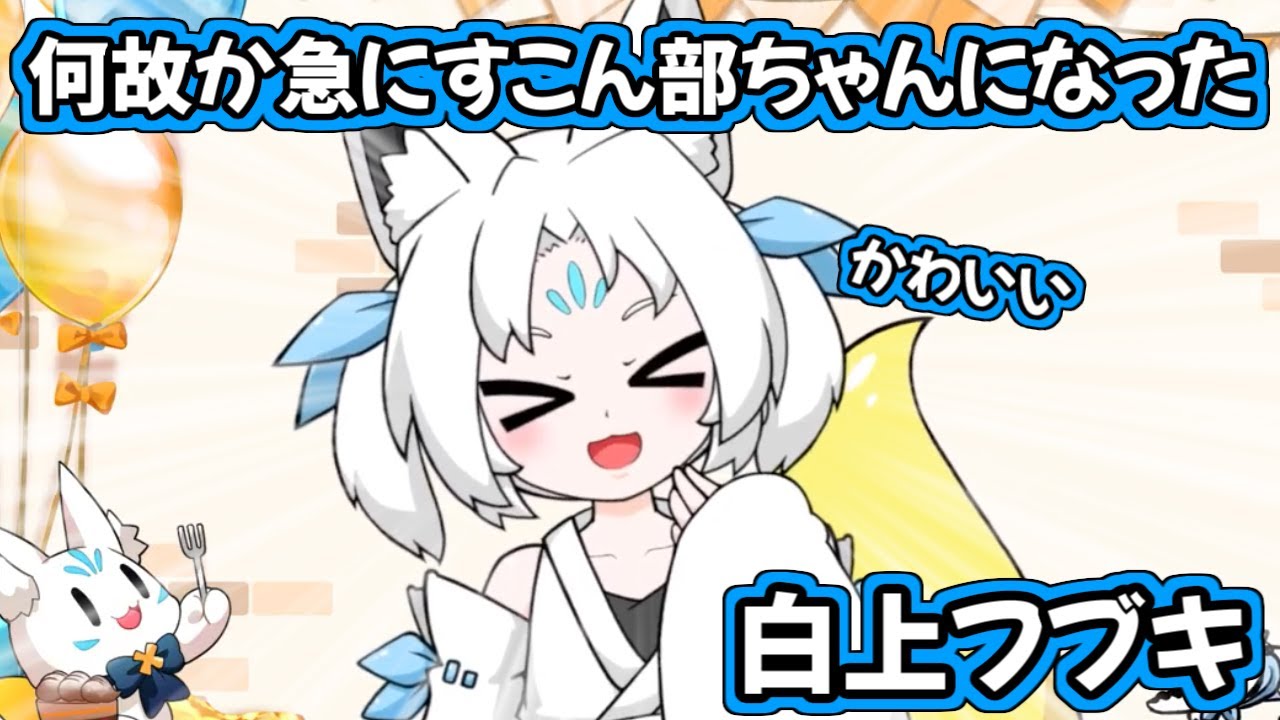 白上フブキ スリーブ ③ すこん部 α2 ホロライブ きーつね&脱ぎかけ