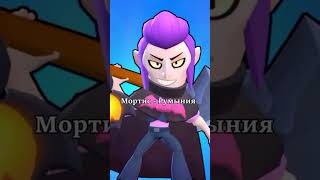 Национальности Бравлеров😱👀 #brawlstars #supercell #shorts #бравлер