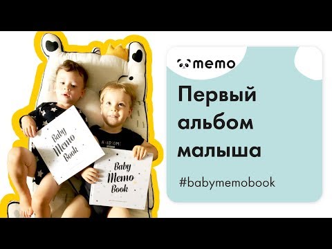 Baby memo book Первый альбом малыша . Перший альбом малюка