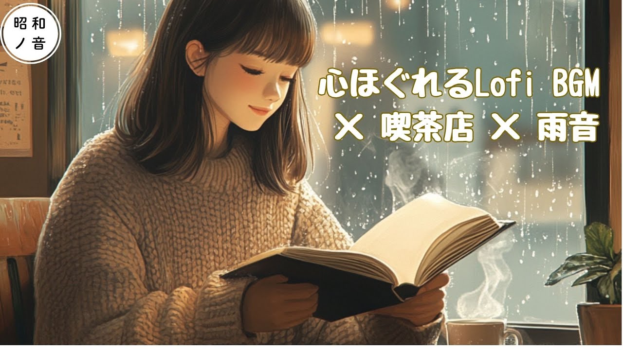 【作業用BGM】Lofi × 純喫茶｜昭和レトロな喫茶店で聴く、雨の情景と静かな午後｜Lofi Cafe BGM