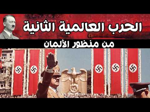 كيف رأت ألمانيا الحرب العالمية الثانية؟ القصة التي لم تُروَ من الداخل