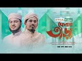 Ferar tara   rayhan faruk kalarab new islamic song 2024