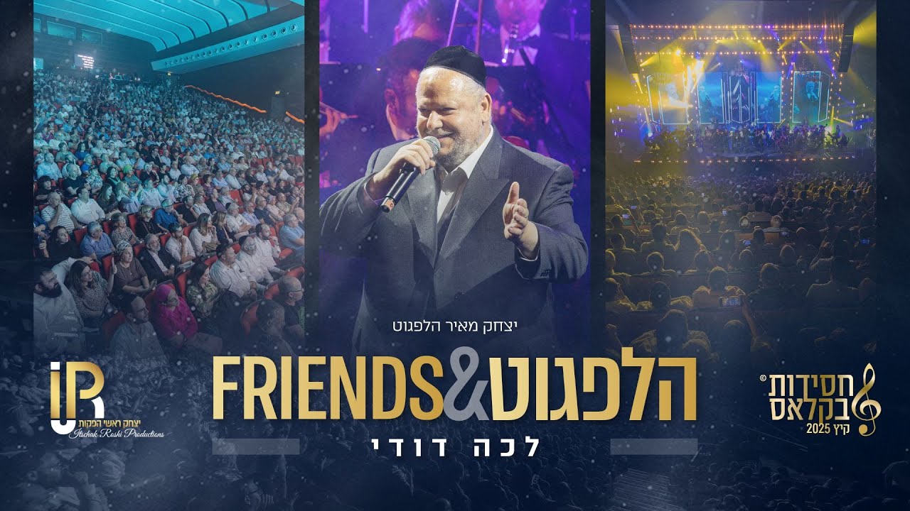 #הלפגוט_וחברים | יצחק מאיר הלפגוט - לכה דודי