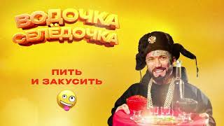 Смотреть клип Ганвест - Водочка Селёдочка (Official Audio)