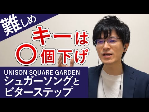 UNISON SQUARE GARDEN「シュガーソングとビターステップ」カラオケで歌いやすいキーを紹介します
