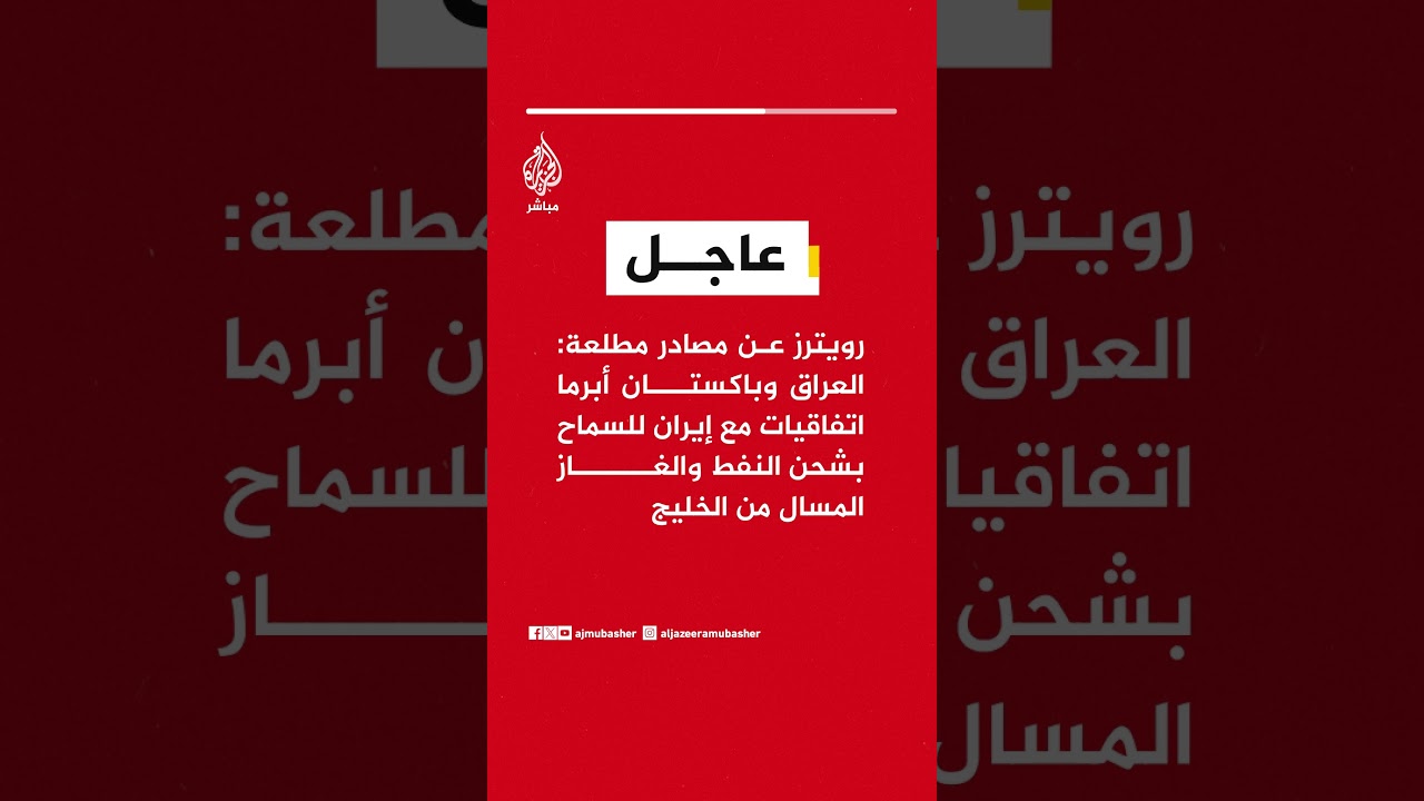 رويترز عن مصادر: العراق وباكستان أبرما اتفاقيات مع إيران للسماح بشحن النفط والغاز المسال من الخليج