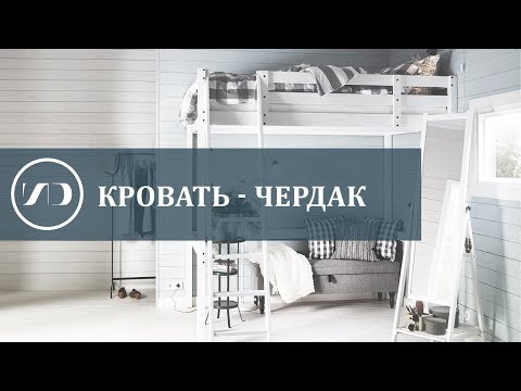 Кровать-чердак: как использовать идею с умом