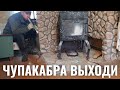 ЧУПАКАБРА ВЫХОДИ