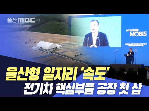 울산형 일자리..전기차 핵심부품 공장 첫 삽