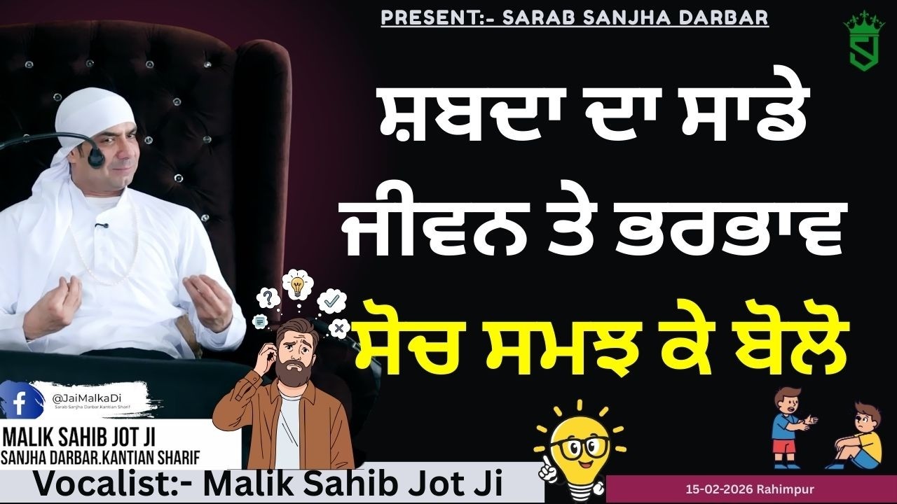 15-02-2026 | RAHIMPUR Satsang | Shabda Da Sade Jiwan Te Asar | Soch Samjh K Bolo |