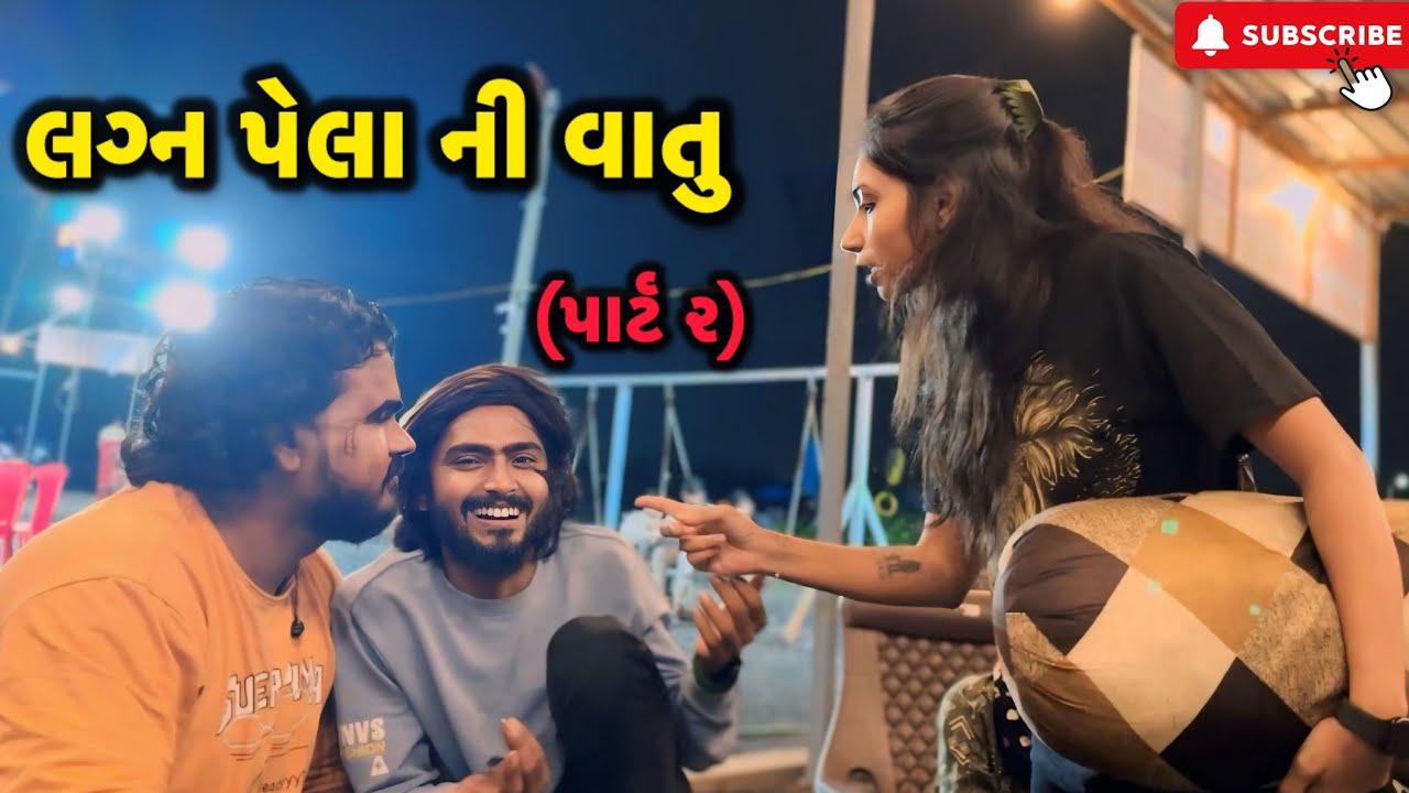લગ્ન પેલા ની વાતુ (પાર્ટ ૨)🙄 | Kadiyanilifestyle | #hkgohil #comedy #dailyvideo #surat #dailyvlog 