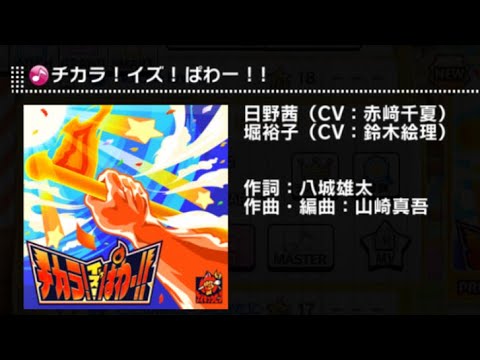【デレステ】チカラ！イズ！ぱわー！　MASTER