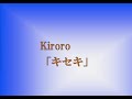 Kiroro『キセキ』