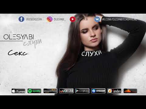 Olesya Bi - Секс (Official Audio)