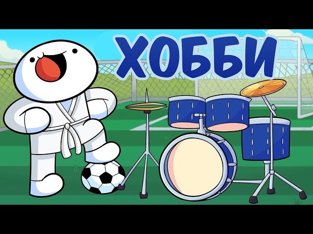 Хобби (свободное время)