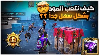 شرح بالتفصيل كيف تكون مسيطر بالمود الجديد ؟؟ 🫵🏻 حركة جديدة مستحيل تتنوك !!😱🔥| BOSS PUBG MOBILE