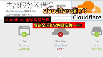 突发！全球网络大地震！Cloudflare全球服务中断。Cloudflare宕机致包括ChatGPT、X等在内的半数网站无法访问，你的网站还好吗？Cloudflare 大规模故障导致全球网络一半停线