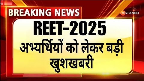 🌹REET नई भर्ती -2026 || अभी-अभी बड़ी खुशखबरी || कितने पदों में वृद्धि होगी..?