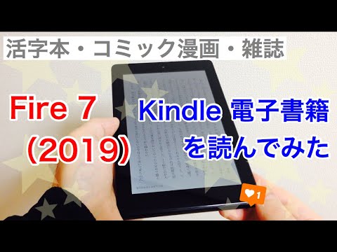 Fire 7 2019 で Kindle電子書籍を読んでみた 活字本 コミック漫画