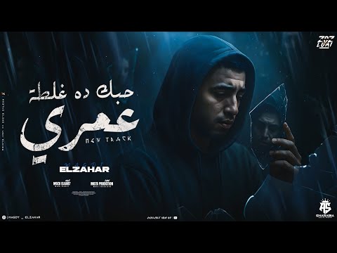 مهرجان حبك ده غلطه عمري من غير ماهوصف نفسي كده كده كلو عارفني مجدي الزهار توزيع موحه برودكشن