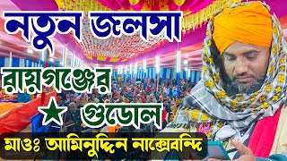 মাওলানা আমিনুদ্দিন সাহেব┇New Jalsa Raiganj - Aminuddin Waz 2023