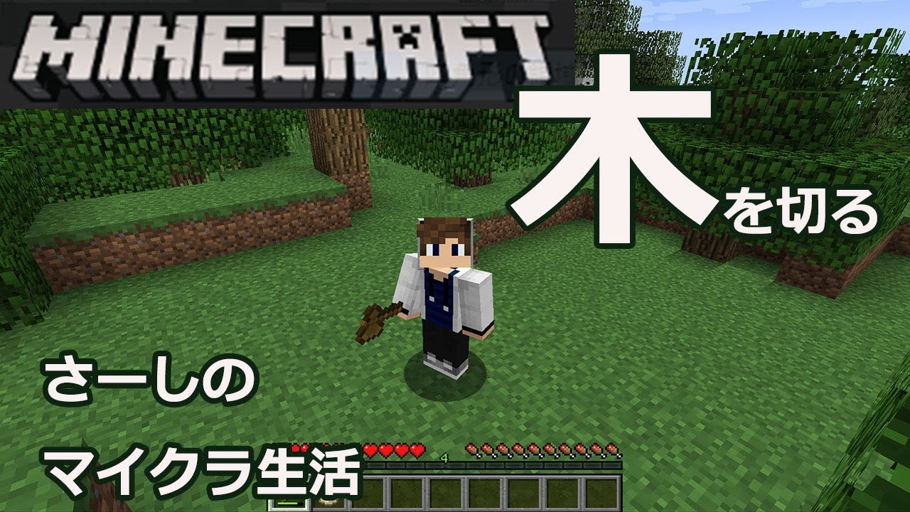 マインクラフト実況 木材がほしいので効率よく木を切る さーしのサバイバル生活part1 Minecraft Pc Java Edition Youtube