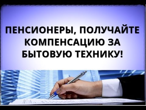 Пенсионеры, получайте компенсацию за бытовую технику!