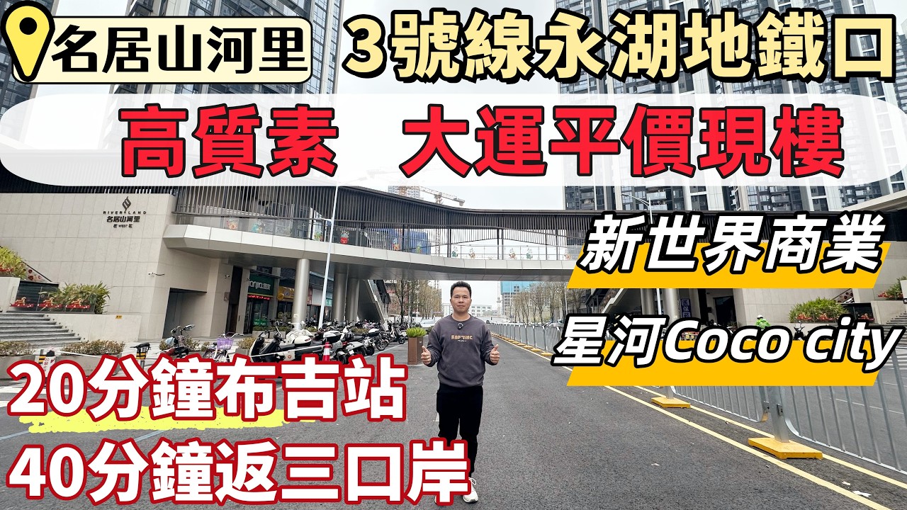 深圳睇樓，名居山河里。3號線永湖地鐵口物業，20分鐘布吉站，40分鐘返羅湖、福田、蓮塘三口岸。現樓，送高質素精裝修，品牌中央冷氣。2站大運，落樓新世界商業，星河Cococity。#深圳買樓#深圳房產