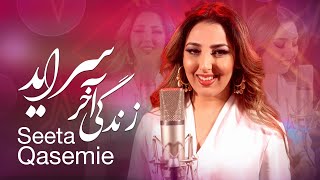 Seeta Qasemie - Zendagi Akher Saraayad (Life ends one day) Song | سیتا قاسمی - آهنگ زندگی آخر سرآید