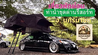 แอบ Camp ep.4 |  กางเต็นท์ริมน้ำ“เขื่อนขุนด่านปราการชล”  #แคมป์ปิ้ง￼#เขื่อนขุนด่านปราการชล ￼