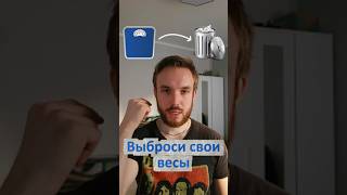 Нужно ли тебе взвешиваться? #спорт #здоровье #питание #похудение