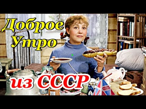 С Добрым Утром! Привет из СССР! Для Тех кто родился в СССР! Классная Музыкальная Открытка!