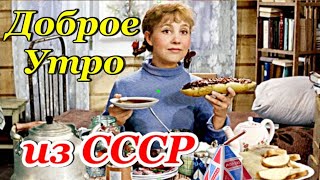 С Добрым Утром! Привет Из Ссср! Для Тех Кто Родился В Ссср! Классная Музыкальная Открытка!