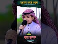মায়াবী কন্ঠে কুরআন তিলাওয়াত | সুরা মুলক পার্ট ৩ || Sura Mulk | #quran #viral #viralvideo