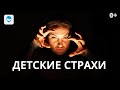 РЕБЕНОК БОИТСЯ… // СОВЕТЫ ПСИХОЛОГА, КАК ПОБЕДИТЬ ДЕТСКИЕ СТРАХИ.