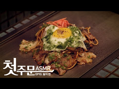 치이이익치이이이이익 치익ㅣ일식 ASMR | 오코노미야끼/야끼소바 [첫주문ASMR EP10]