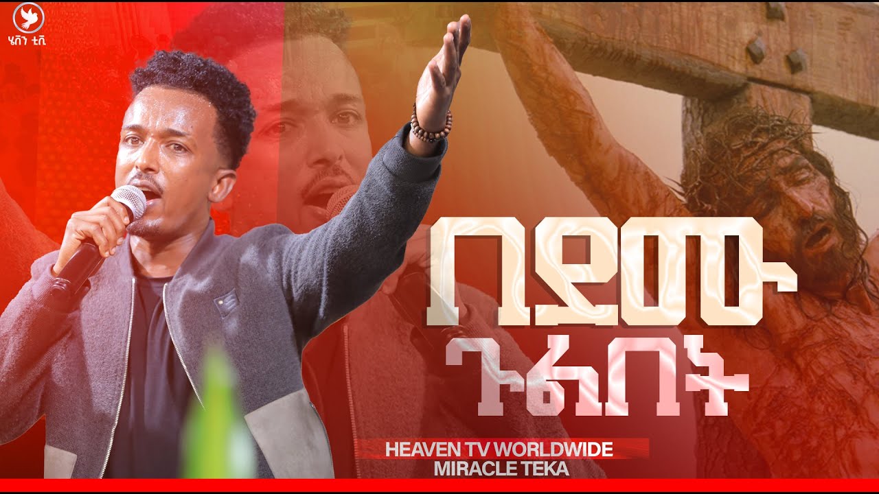 በደሙ ጉልበት// ዘማሪ ካሌብ ጎአ // ድንቅ የትንሳዔ አምልኮ // መልካም የፋሲካ በዓል //Prophet ...
