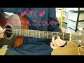 ♪ぼく♪松本ちえこcover(ギター弾き語り)