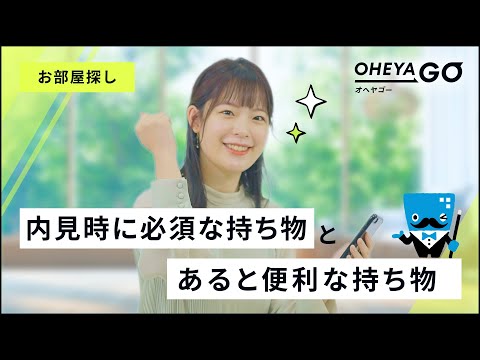 【お部屋探し】内見時に必須な持ち物とあると便利な持ち物 hqdefault