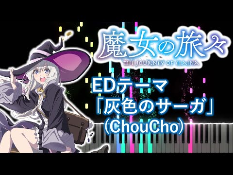 【ピアノアレンジ】魔女の旅々 ED「灰色のサーガ」(ChouCho) フルver.