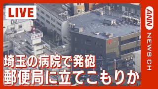 【現場からライブ】埼玉県の病院で発砲 郵便局に立てこもりか  男性2人けが【LIVE】(2023/10/31)