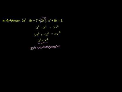 მრავალწევრების გამარტივება მსგავსი წევრების შეკრებით