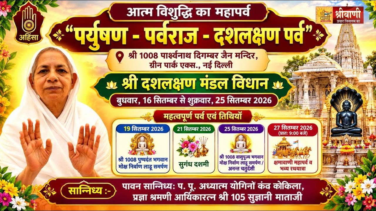 2️⃣3️⃣-09-2026 || दशलक्षण पर्व - मंगल आरती गणिनी आर्यिका सुज्ञानी माताजी || ग्रीन पार्क नई दिल्ली