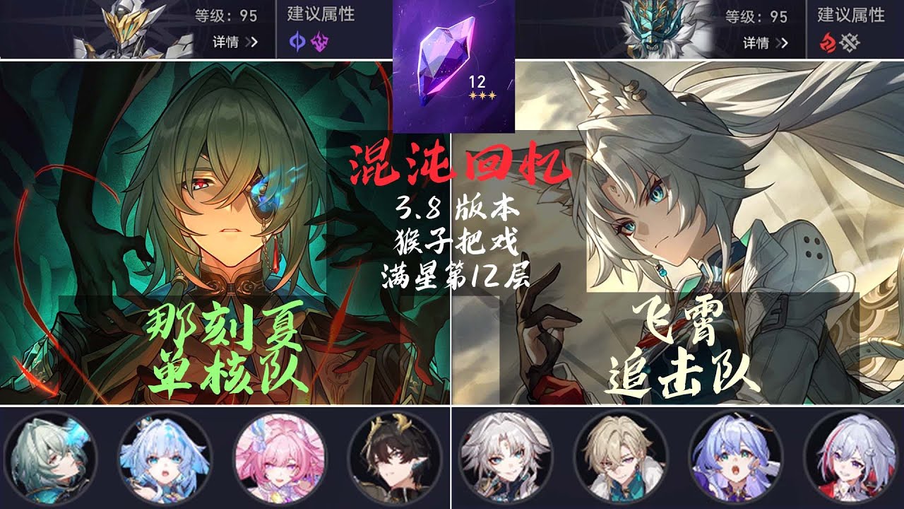 【崩坏星穹铁道】那刻夏 单核队| 飞霄 追击队| 满星 第12层| 混沌回忆3.8 猴子把戏 |混沌回忆攻略 |实战演示 